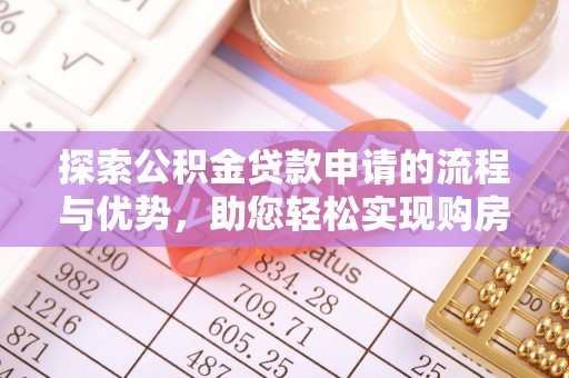 丰顺探索公积金贷款申请的流程与优势，助您轻松实现购房梦想