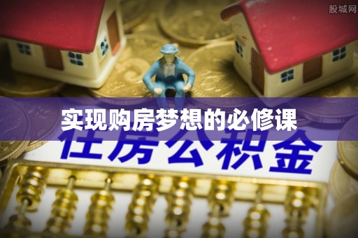 丰顺实现购房梦想的必修课