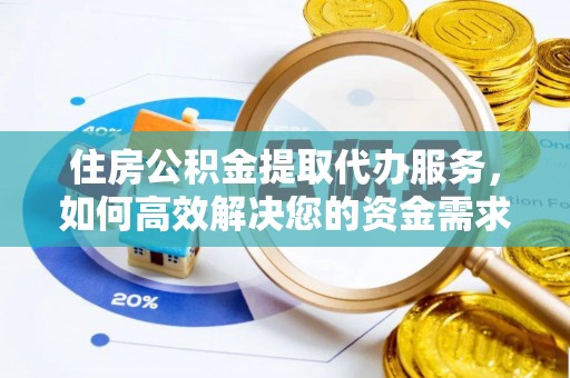 丰顺住房公积金提取代办服务，如何高效解决您的资金需求