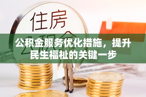 丰顺公积金服务优化措施，提升民生福祉的关键一步