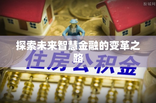 丰顺探索未来智慧金融的变革之路