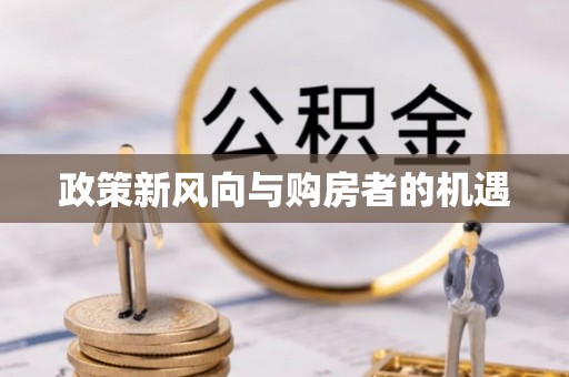 丰顺政策新风向与购房者的机遇