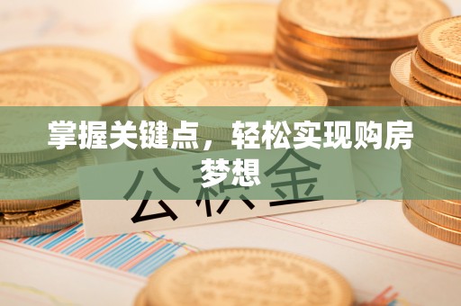 丰顺掌握关键点，轻松实现购房梦想