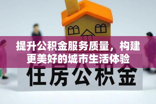 丰顺提升公积金服务质量，构建更美好的城市生活体验