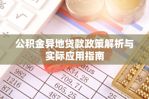 丰顺公积金异地贷款政策解析与实际应用指南