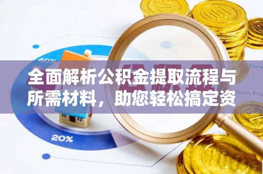 丰顺全面解析公积金提取流程与所需材料，助您轻松搞定资金提取
