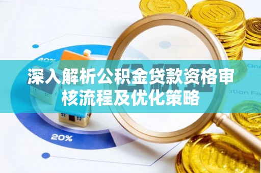 丰顺深入解析公积金贷款资格审核流程及优化策略