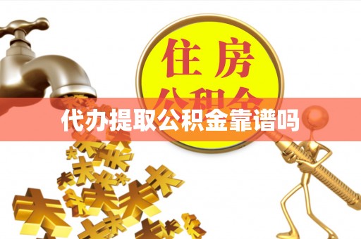 丰顺代办提取公积金靠谱吗