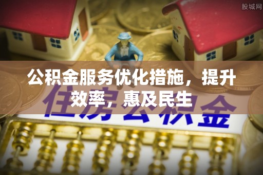丰顺公积金服务优化措施，提升效率，惠及民生