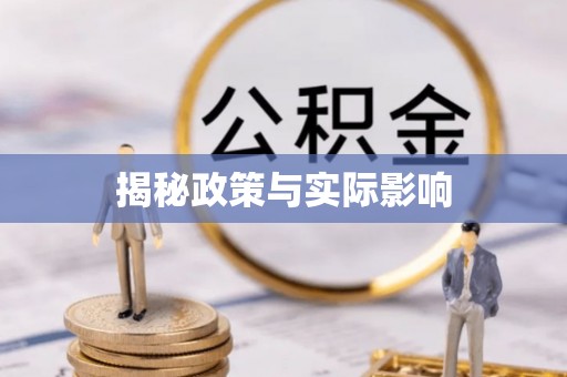 丰顺揭秘政策与实际影响