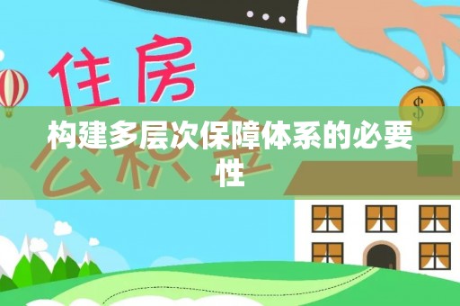 丰顺构建多层次保障体系的必要性
