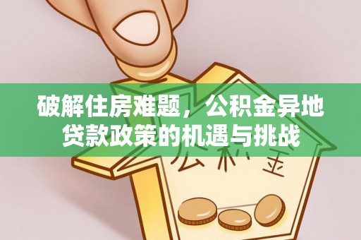 丰顺破解住房难题，公积金异地贷款政策的机遇与挑战
