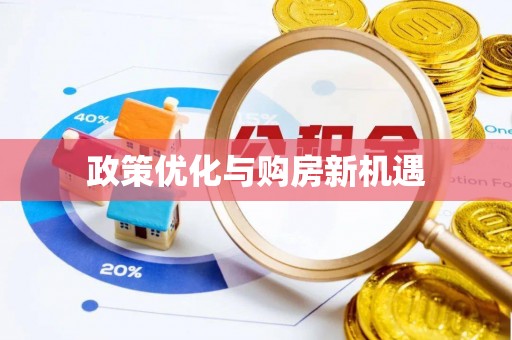 丰顺政策优化与购房新机遇