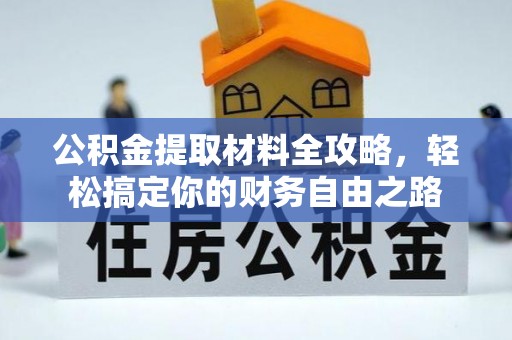 丰顺公积金提取材料全攻略，轻松搞定你的财务自由之路