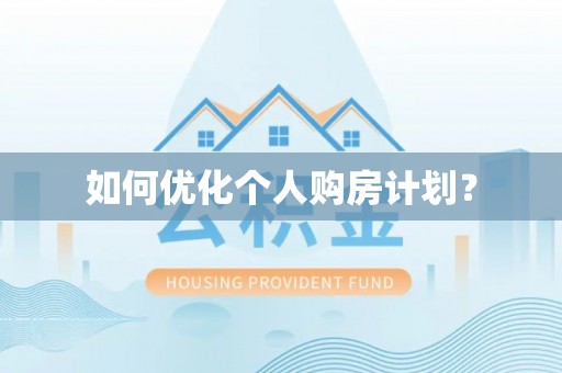 丰顺如何优化个人购房计划？