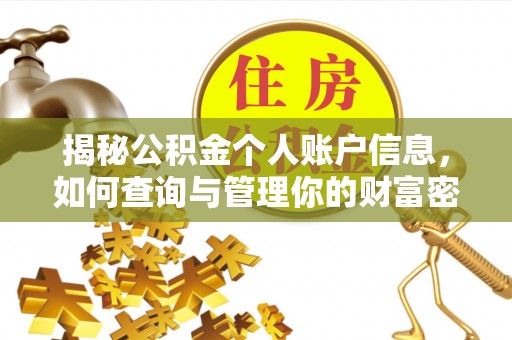 丰顺揭秘公积金个人账户信息，如何查询与管理你的财富密码