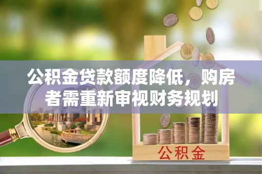 丰顺公积金贷款额度降低，购房者需重新审视财务规划