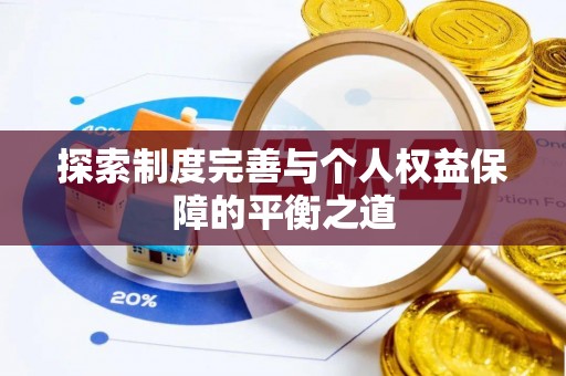 丰顺探索制度完善与个人权益保障的平衡之道