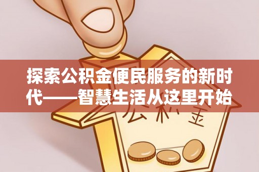丰顺探索公积金便民服务的新时代——智慧生活从这里开始