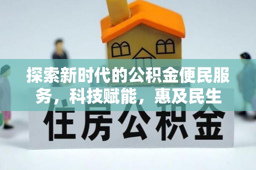 丰顺探索新时代的公积金便民服务，科技赋能，惠及民生