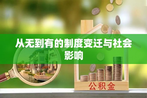 丰顺从无到有的制度变迁与社会影响