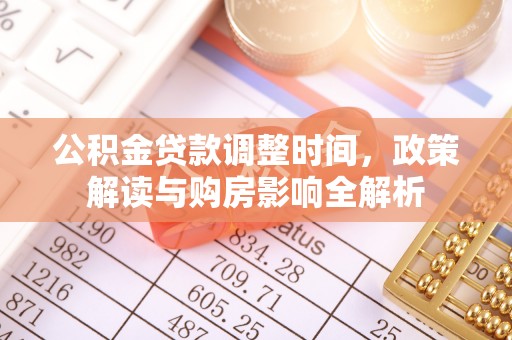 丰顺公积金贷款调整时间，政策解读与购房影响全解析