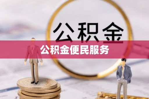 丰顺公积金便民服务