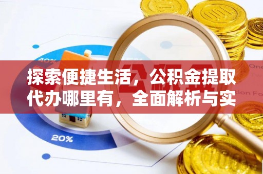丰顺探索便捷生活，公积金提取代办哪里有，全面解析与实用指南