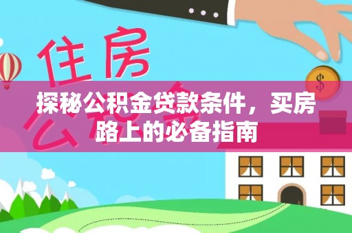 丰顺探秘公积金贷款条件，买房路上的必备指南