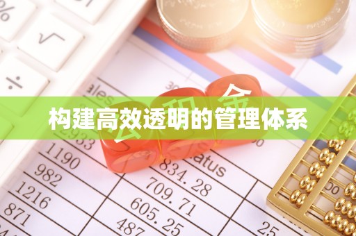 丰顺构建高效透明的管理体系