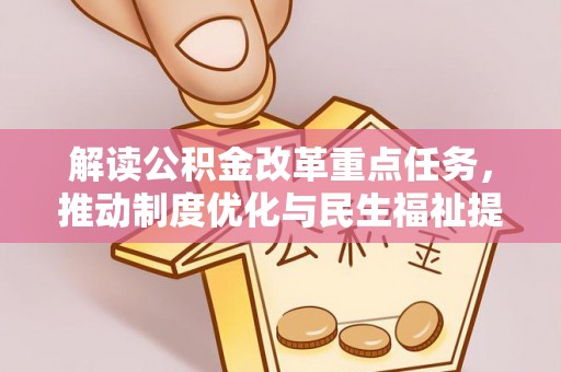 丰顺解读公积金改革重点任务，推动制度优化与民生福祉提升