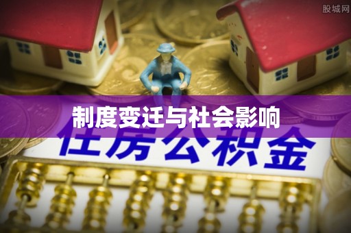 丰顺制度变迁与社会影响