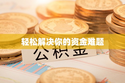 丰顺轻松解决你的资金难题