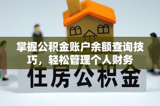 丰顺掌握公积金账户余额查询技巧，轻松管理个人财务