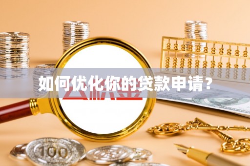 丰顺如何优化你的贷款申请？
