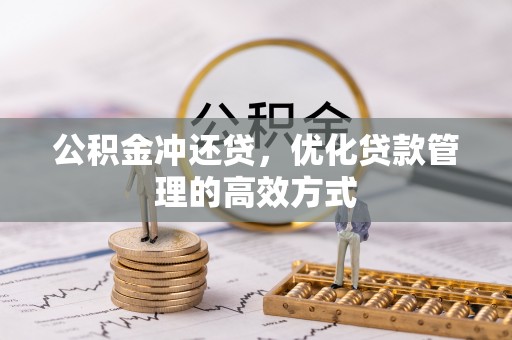 丰顺公积金冲还贷，优化贷款管理的高效方式