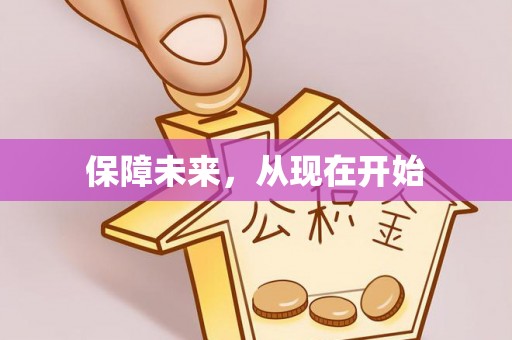 丰顺保障未来，从现在开始