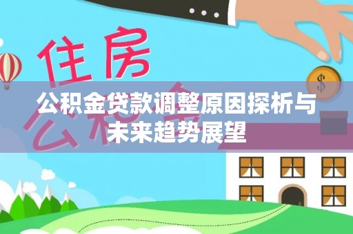 丰顺公积金贷款调整原因探析与未来趋势展望