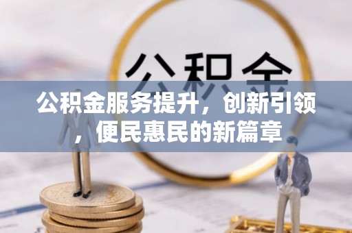 丰顺公积金服务提升，创新引领，便民惠民的新篇章