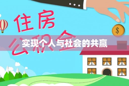 丰顺实现个人与社会的共赢