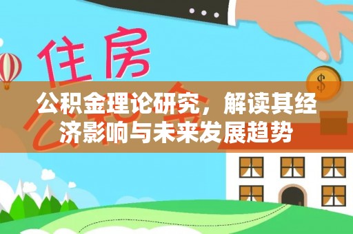 丰顺公积金理论研究，解读其经济影响与未来发展趋势
