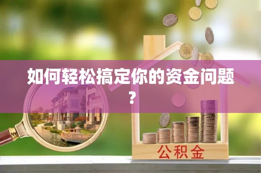 丰顺如何轻松搞定你的资金问题？