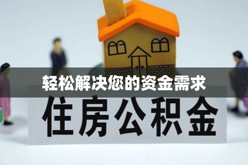 丰顺轻松解决您的资金需求