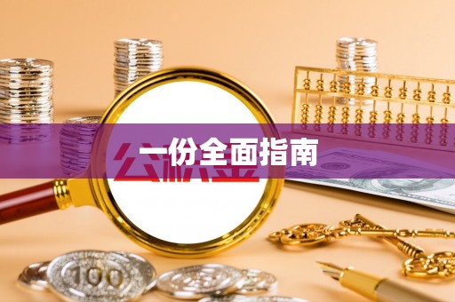 丰顺一份全面指南