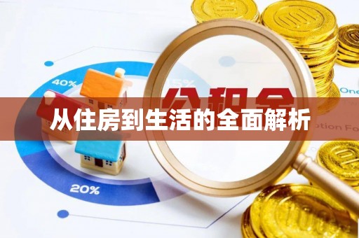 丰顺从住房到生活的全面解析