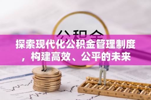 丰顺探索现代化公积金管理制度，构建高效、公平的未来