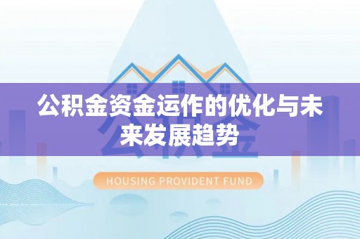 丰顺公积金资金运作的优化与未来发展趋势