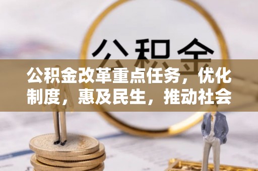 丰顺公积金改革重点任务，优化制度，惠及民生，推动社会公平
