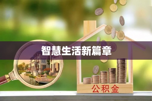 丰顺智慧生活新篇章