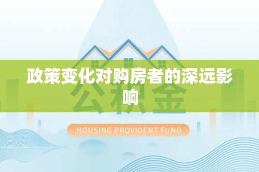 丰顺政策变化对购房者的深远影响